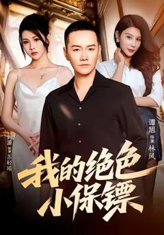 免费在线观看《我的绝色小保镖》