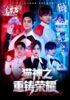 免费在线观看《猫神之重铸荣耀》