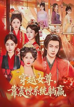 免费在线观看《穿越女尊，靠震惊系统躺赢》