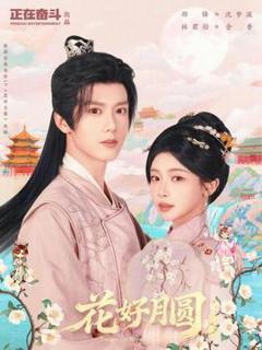 免费在线观看《花好月圆之折香》