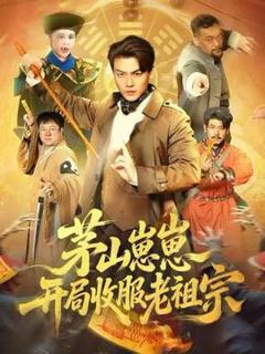 免费在线观看《茅山崽崽开局收服老祖宗》
