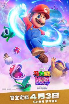免费在线观看《超级马力欧银河大电影预告片》