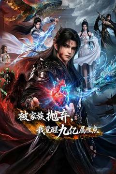 免费在线观看《被家族抛弃，我觉醒九亿属性点》