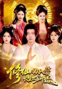 免费在线观看《修仙：从入赘长生世家开始》
