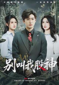 免费在线观看《别叫我股神》
