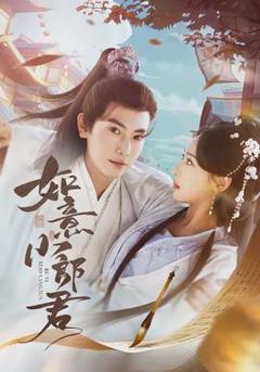 免费在线观看《如意小郎君》