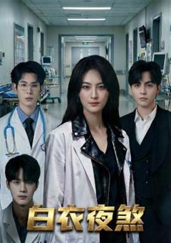 免费在线观看《白衣夜煞》