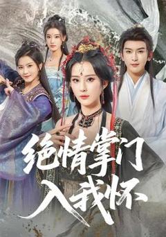 免费在线观看《绝情掌门入我怀》