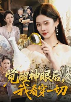免费在线观看《觉醒神眼后，我看穿一切》