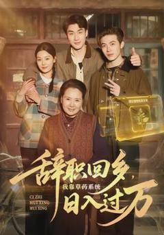 免费在线观看《辞职回乡，我靠草药系统日入过万》