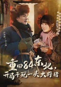 免费在线观看《重回84东北，开局干死一头大野猪》