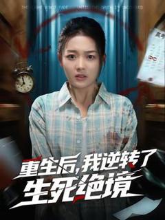 免费在线观看《重生后，我逆转了生死绝境》
