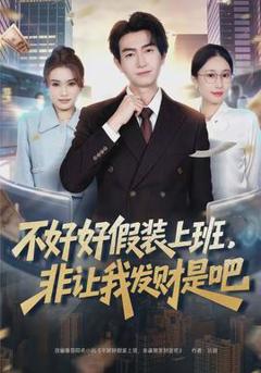 免费在线观看《不好好假装上班，非让我发财是吧》