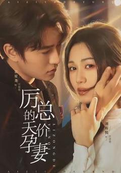 免费在线观看《厉总的天价孕妻》