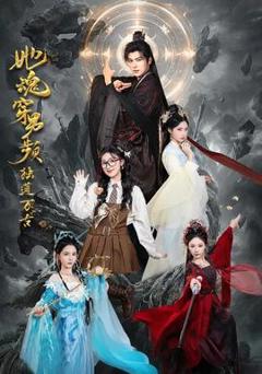 免费在线观看《她魂穿男频独道万古》