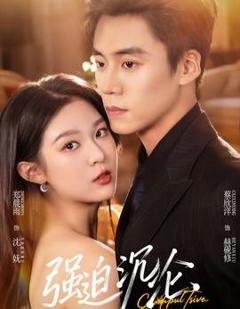 免费在线观看《强迫沉沦2026》