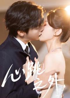 免费在线观看《心跳之外》