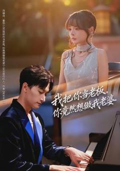 免费在线观看《我把你当老板，你竟然想做我老婆》