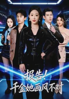 免费在线观看《报告！千金她画风不对》