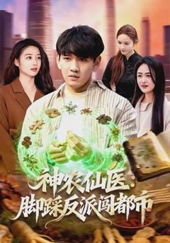 免费在线观看《神农仙医：脚踩反派闯都市》