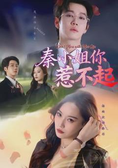 免费在线观看《秦小姐你惹不起》