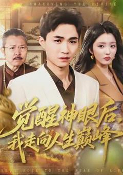 觉醒神眼后，我走向人生巅峰