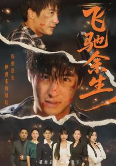 免费在线观看《飞驰余生》