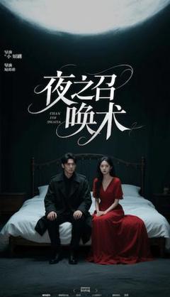 夜之召唤术&魅香幽兰