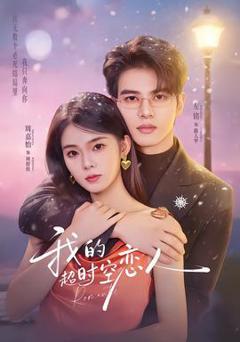 免费在线观看《我的超shi空恋人》