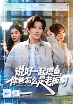 免费在线观看《说好一起摸鱼，你爸怎么是老板啊》