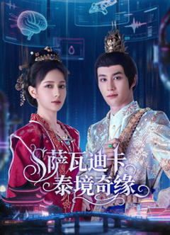 免费在线观看《萨瓦迪卡泰境奇缘》