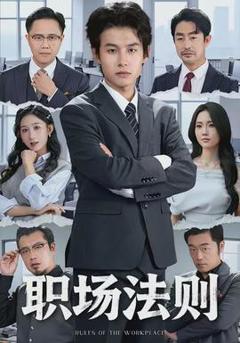 职场法则