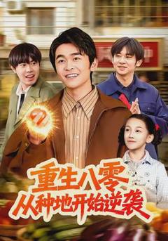 重生八零，从种地开始逆袭