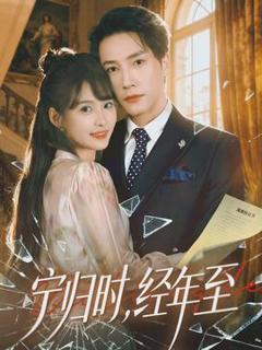 免费在线观看《宁归时，经年至》