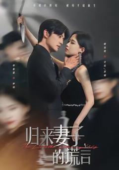 免费在线观看《归来妻子的谎言》