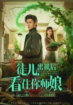 免费在线观看《徒儿，出狱后看住你师娘》