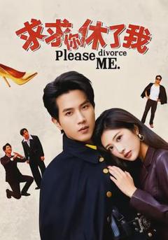 免费在线观看《求求你休了我》