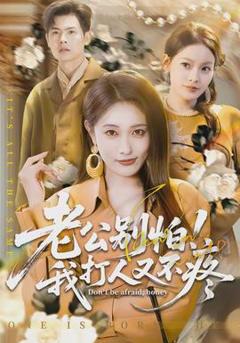 免费在线观看《老公别怕！我打人又不疼》