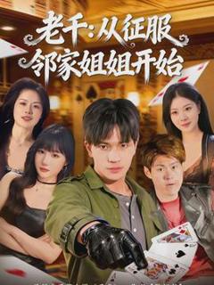 免费在线观看《老千：从征服邻家姐姐开始》