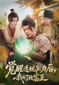 免费在线观看《觉醒透视能力后，我成了致富王》