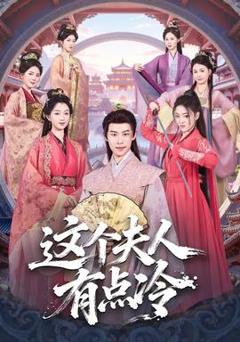 免费在线观看《这个夫人有点冷》