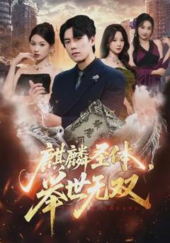 免费在线观看《麒麟圣体，举世无双》