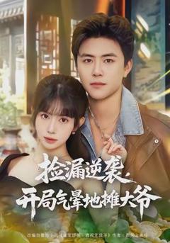 免费在线观看《捡漏逆袭，开局气晕地摊大爷》