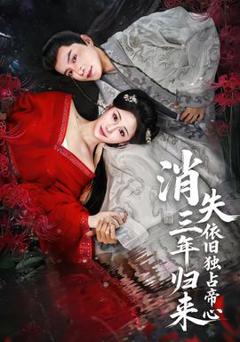 免费在线观看《消失三年归来，依旧独占帝心》
