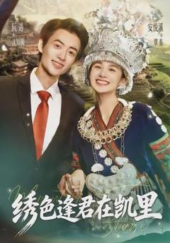 免费在线观看《绣色逢君在凯里》