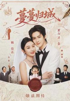 免费在线观看《蔓蔓归城》