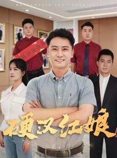 免费在线观看《硬汉红娘》