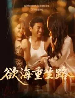 免费在线观看《欲海重生路&漫入花园》