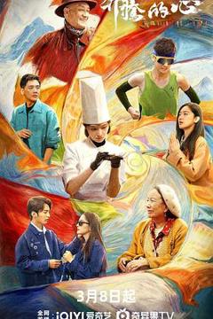 免费在线观看《奔腾的心》