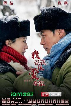 免费在线观看《我深深地爱着你》